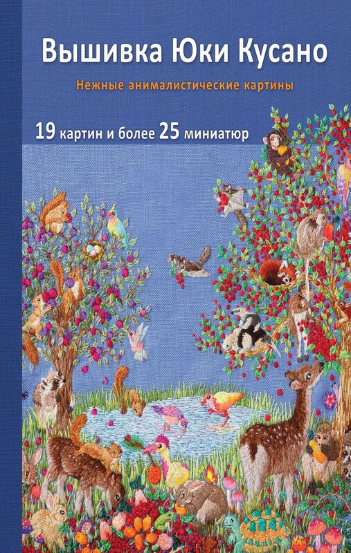 Вышивка Юки Кусано. Нежные анималистические картины, Юки Кусано