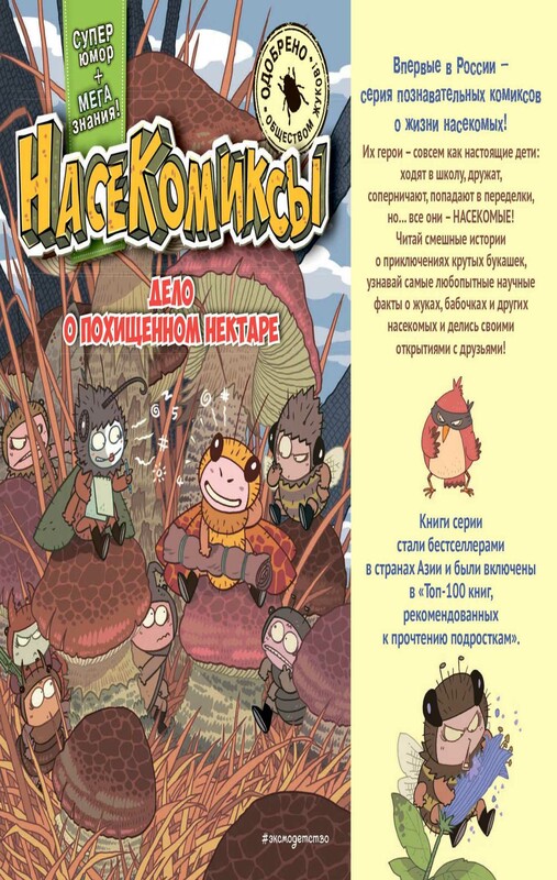 НасеКомиксы. Дело о похищенном нектаре