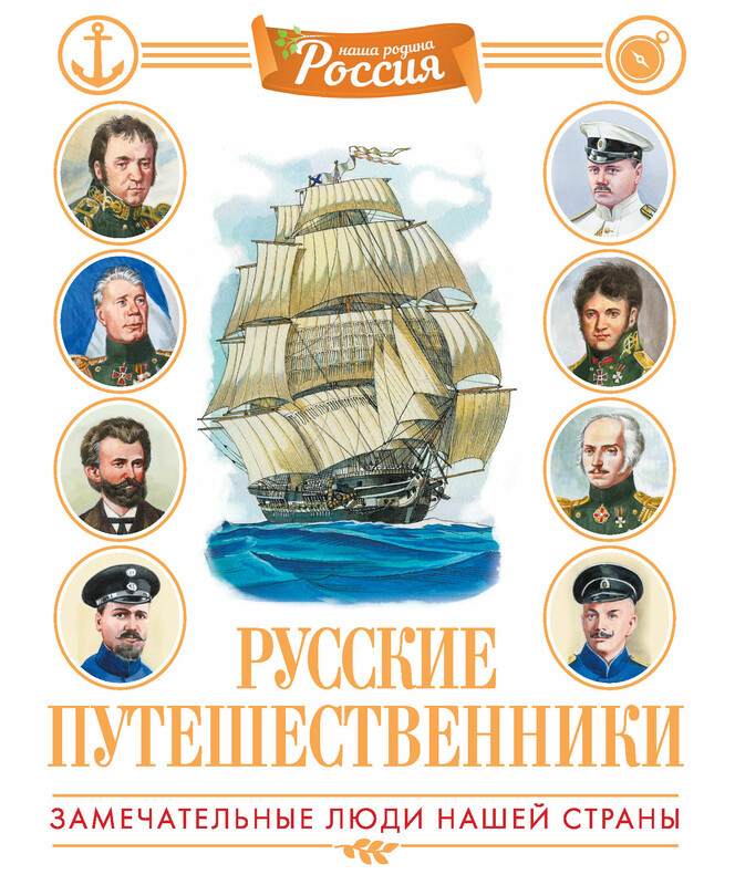 Русские путешественники