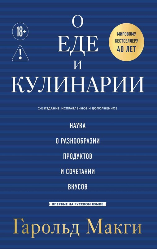 О еде и кулинарии. Наука о разнообразии продуктов и сочетании вкусов