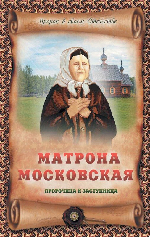 Матрона Московская – пророчица и заступница
