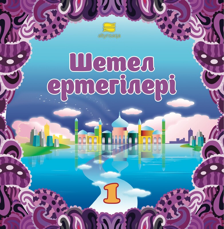Шетел ертегілері - 1