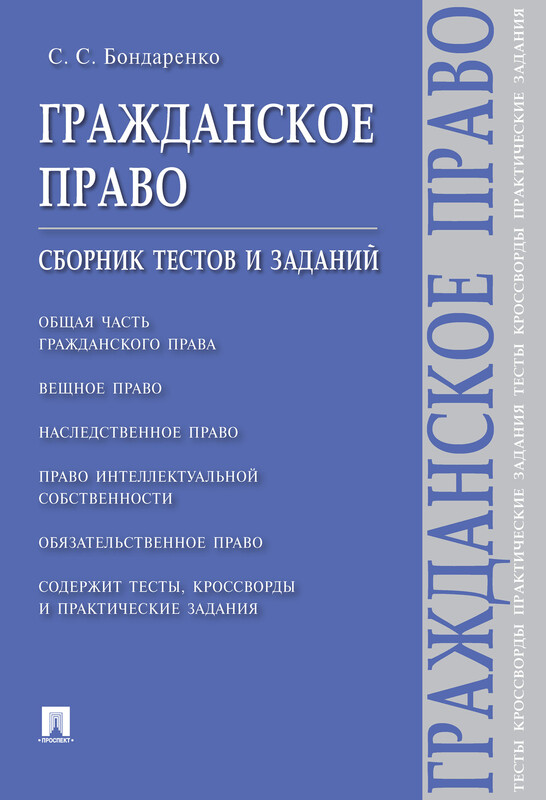 Гражданское право: сборник тестов и заданий