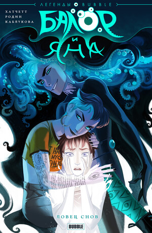 Балор и Яна