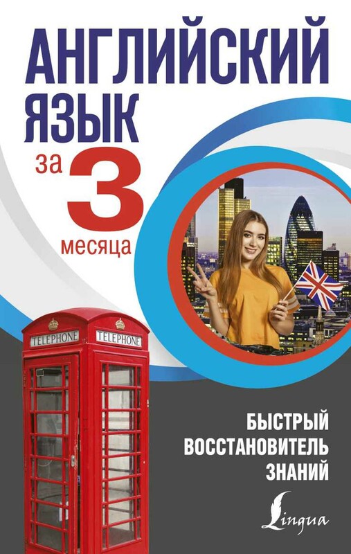 Английский язык за 3 месяца. Быстрый восстановитель знаний