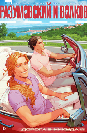 Разумовский и Волков