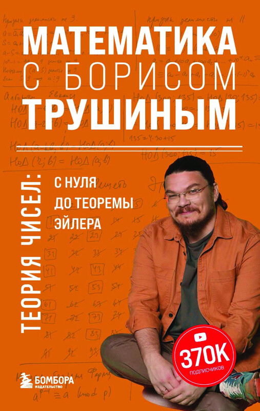 Математика с Борисом Трушиным. Теория чисел: с нуля до теоремы Эйлера