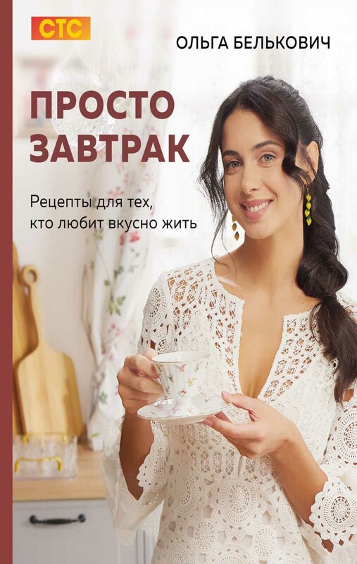 Просто завтрак. Рецепты для тех, кто любит вкусно жить