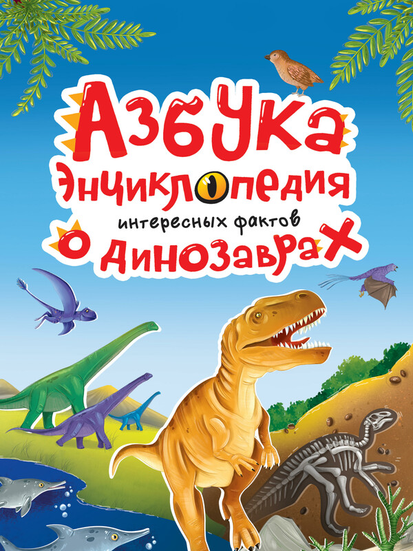 Азбука-энциклопедия интересных фактов о динозаврах