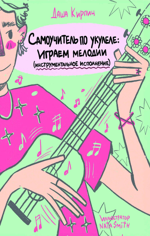 Самоучитель по укулеле: играем мелодии (инструментальное исполнение), Даша Кирпич