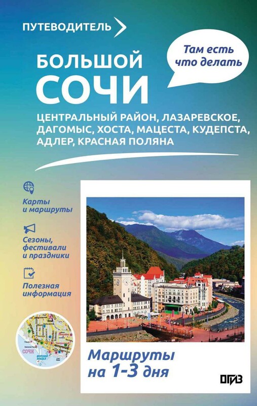 Большой Сочи. Что там делать. Маршруты на 3 дня