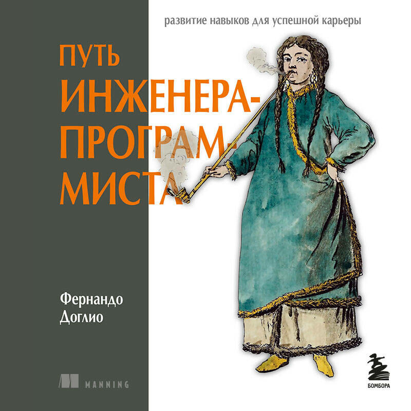 Дополнительные материалы к аудиокниге. Путь инженера-программиста: развитие навыков для успешной карьеры, Фернандо Доглио