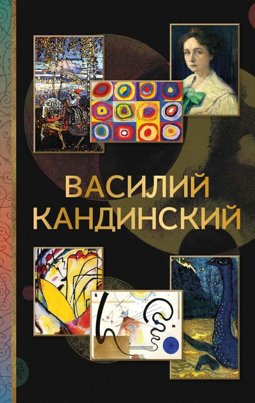 Василий Кандинский