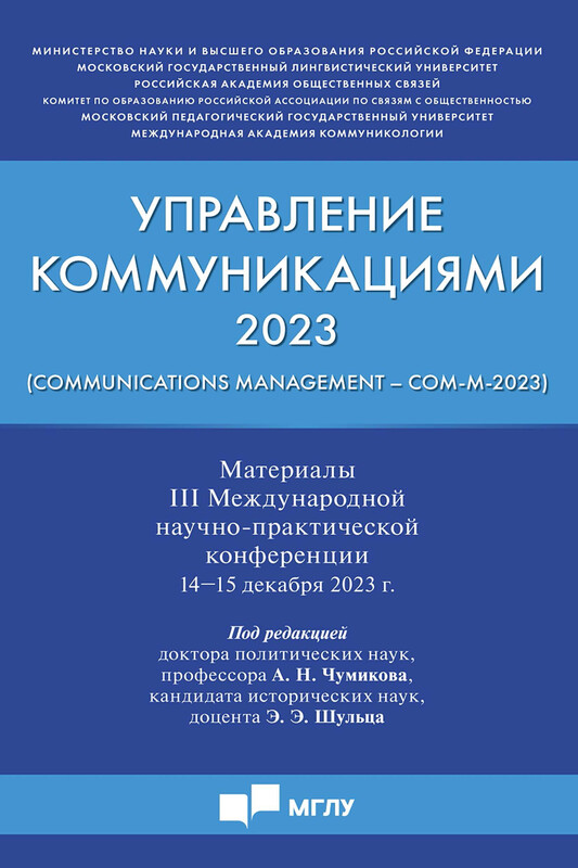 Управление коммуникациями ‒ 2023 (Communications Management ‒ Com-M-2023). Материалы III Международной научно-практической конференции