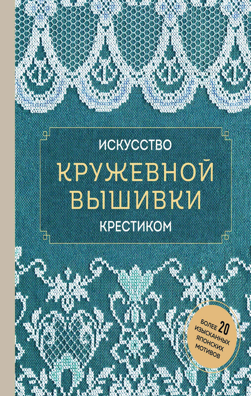 Искусство кружевной вышивки крестиком. Более 20 изысканных японских мотивов