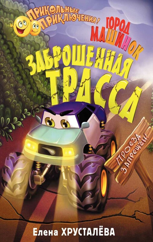 Заброшенная трасса. Город машинок