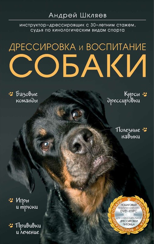 Дрессировка и воспитание собаки, Андрей Шкляев