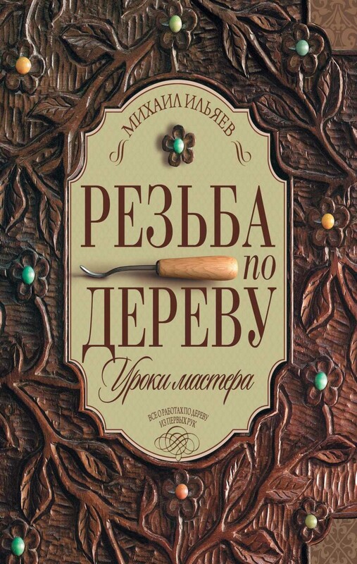 Резьба по дереву
