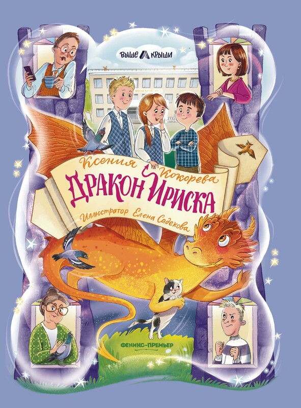 Дракон Ириска