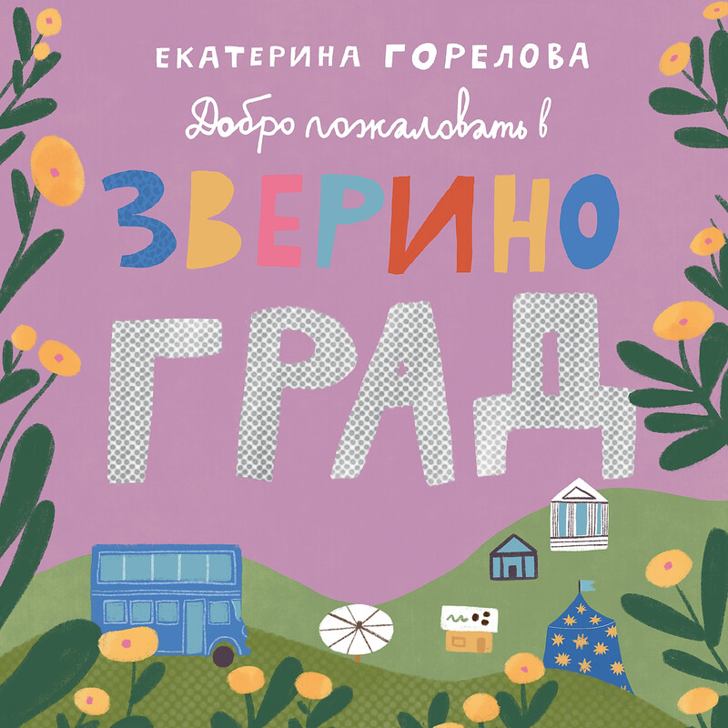 Добро пожаловать в Звериноград!