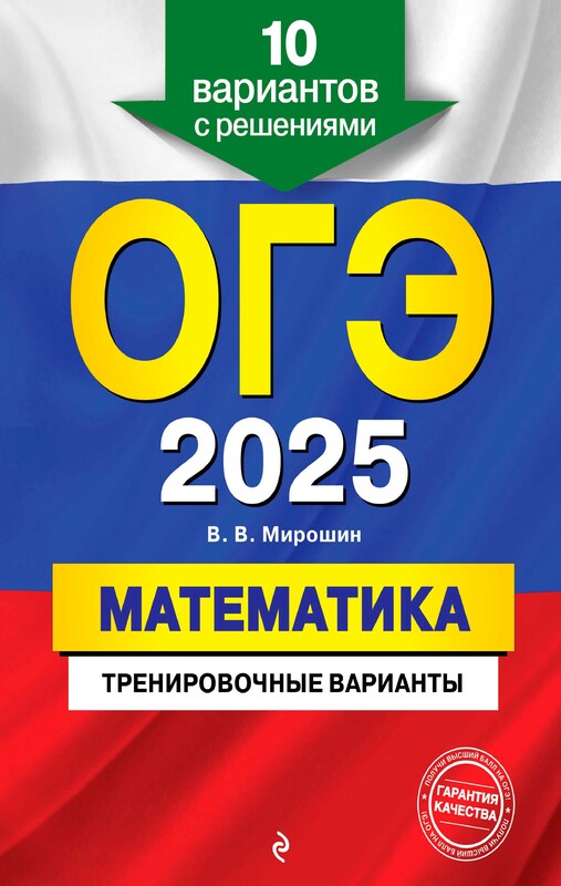 ОГЭ-2025. Математика. Тренировочные варианты. 10 вариантов с решениями