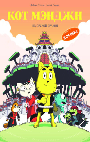 Приключения кота Мэнджи