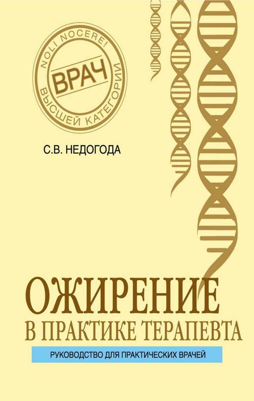 Ожирение в практике терапевта, Сергей Недогода