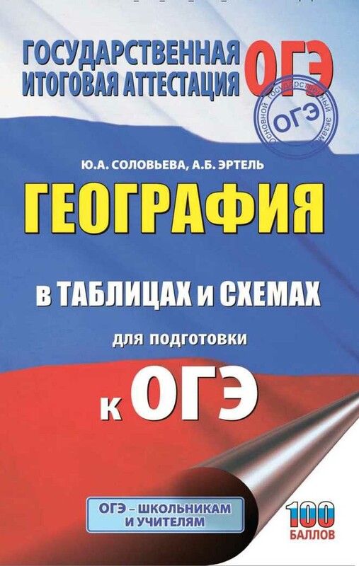 География в таблицах и схемах для подготовки к ОГЭ