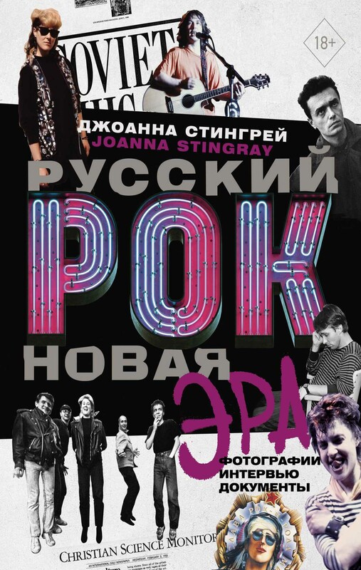 Русский рок. Новая Эра. Фотографии. Интервью. Документы
