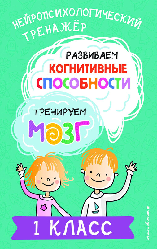 Развиваем когнитивные способности. Тренируем мозг. 1 класс, Юлия Терегулова