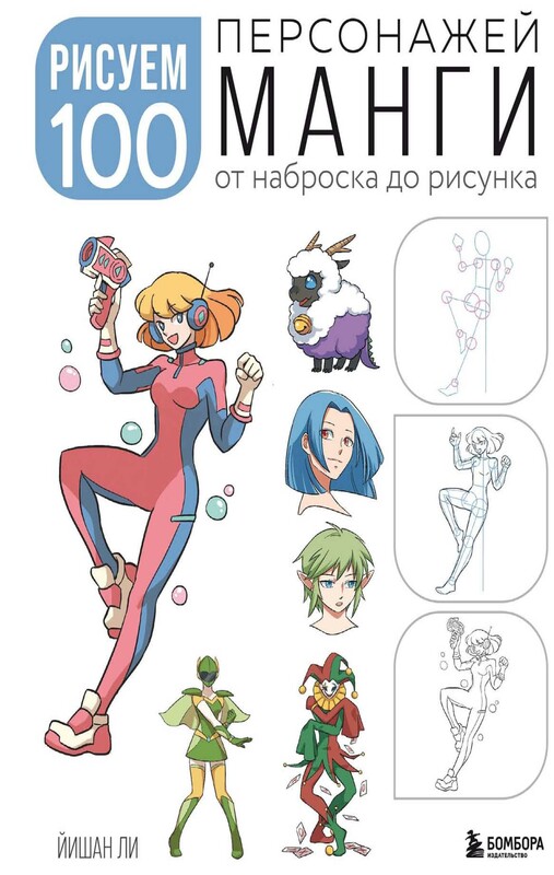 Рисуем 100 персонажей манги. От наброска до рисунка, Йишан Ли