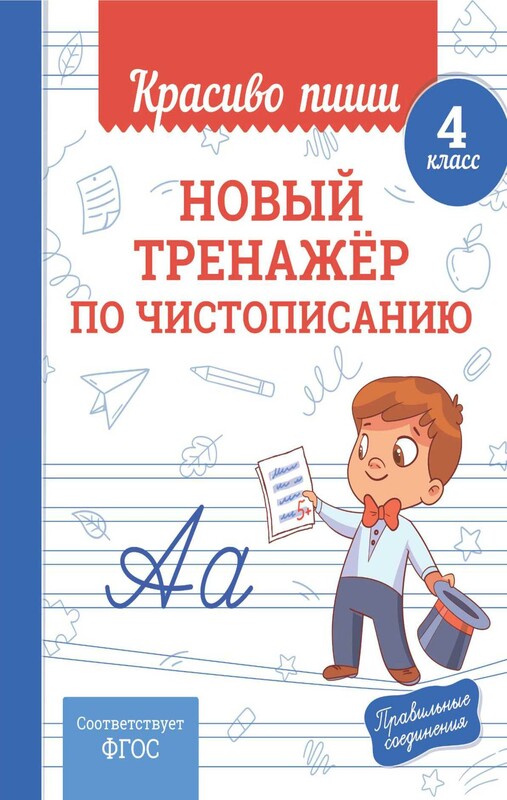 Новый тренажёр по чистописанию. 4 класс