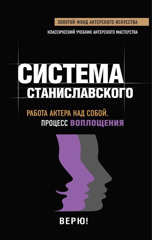 Работа актера над собой. Процесс воплощения, Константин Станиславский