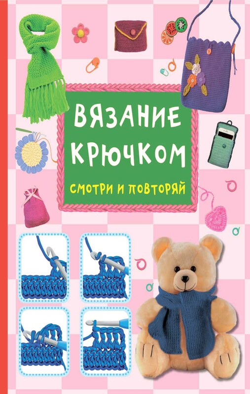 Вязание крючком. Смотри и повторяй