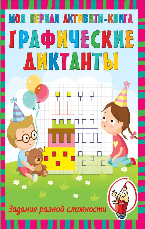 Графические диктанты