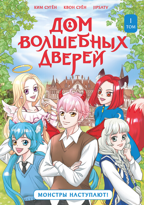 Дом волшебных дверей. Монстры наступают!
