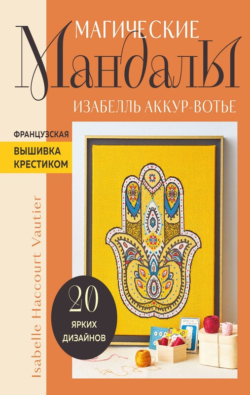 Магические МАНДАЛЫ Изабелль Аккур-Вотье. Французская вышивка крестиком, Изабелль Аккур-Вотье