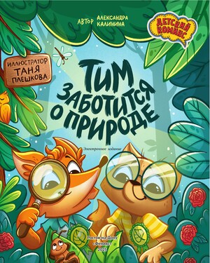 Лисёнок Тим