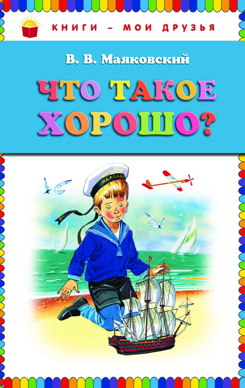 Что такое хорошо?