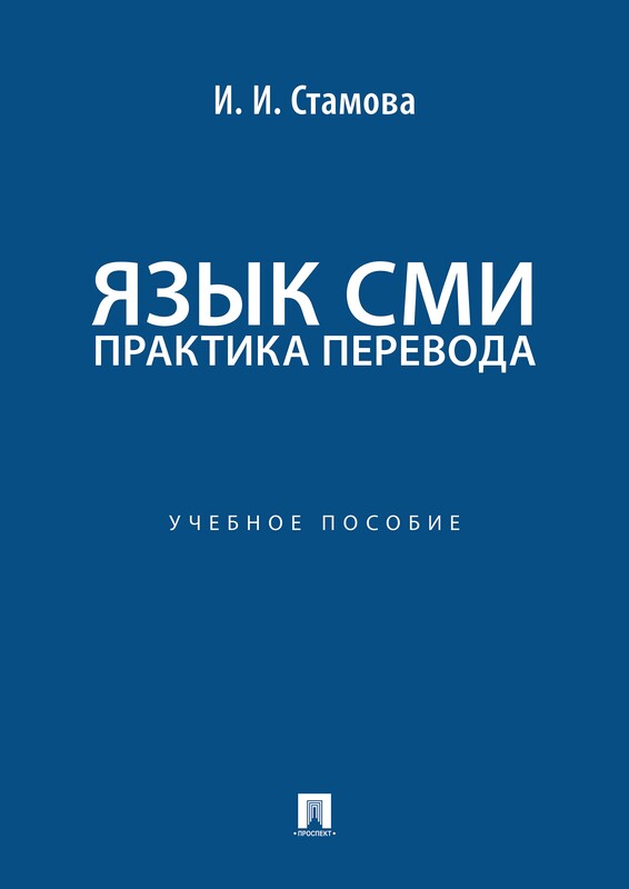 Язык СМИ: практика перевода. Учебное пособие
