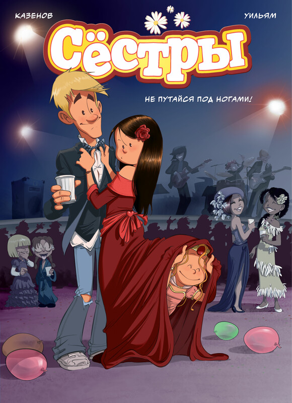 Сёстры. Не путайся под ногами!