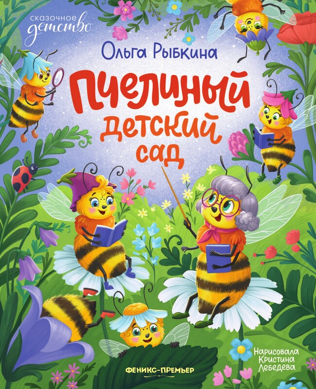 Пчелиный детский сад