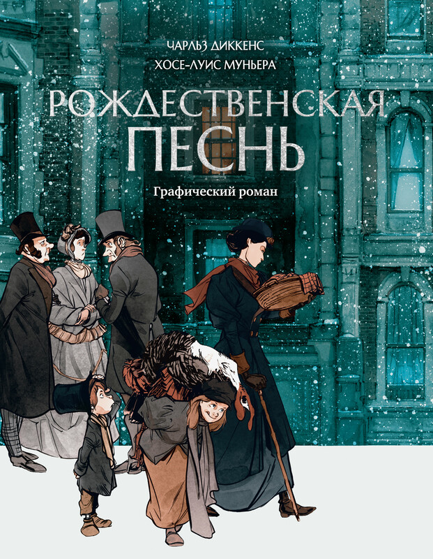 Рождественская песнь: графический роман