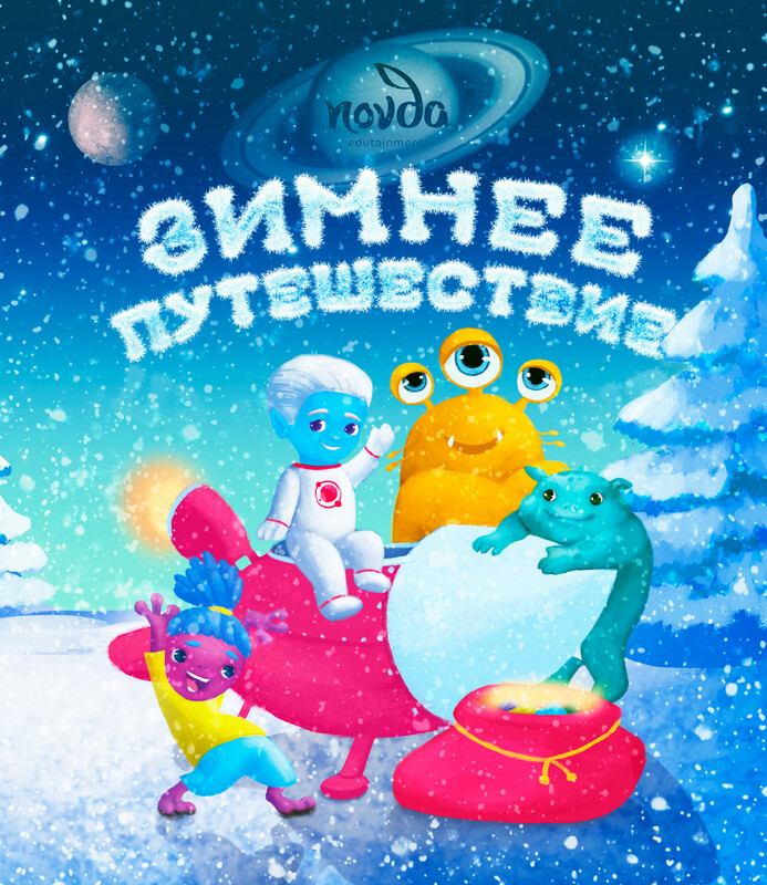 Зимнее путешествие, Novda Edutainment