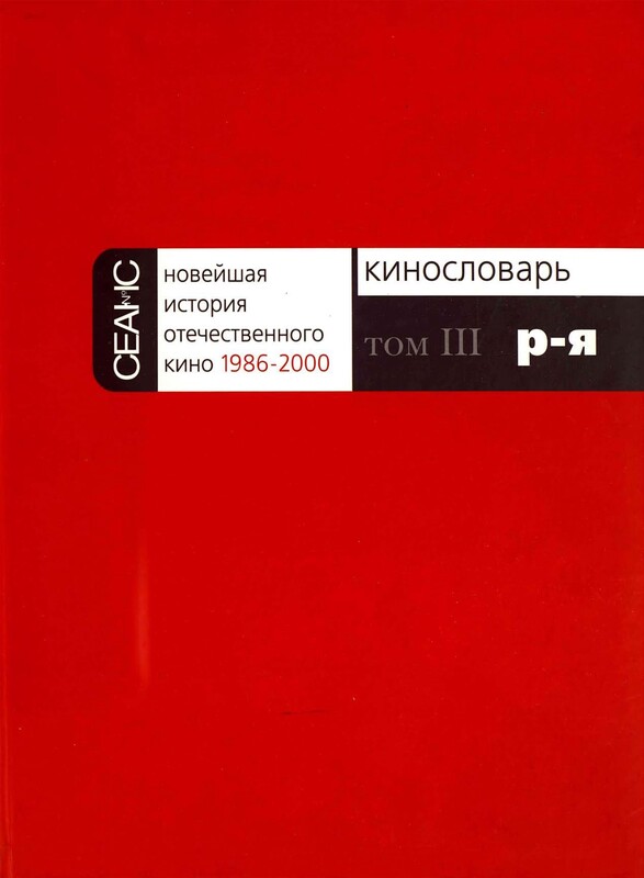 НОВЕЙШАЯ ИСТОРИЯ ОТЕЧЕСТВЕННОГО КИНО Том III. Р—Я. Часть 1