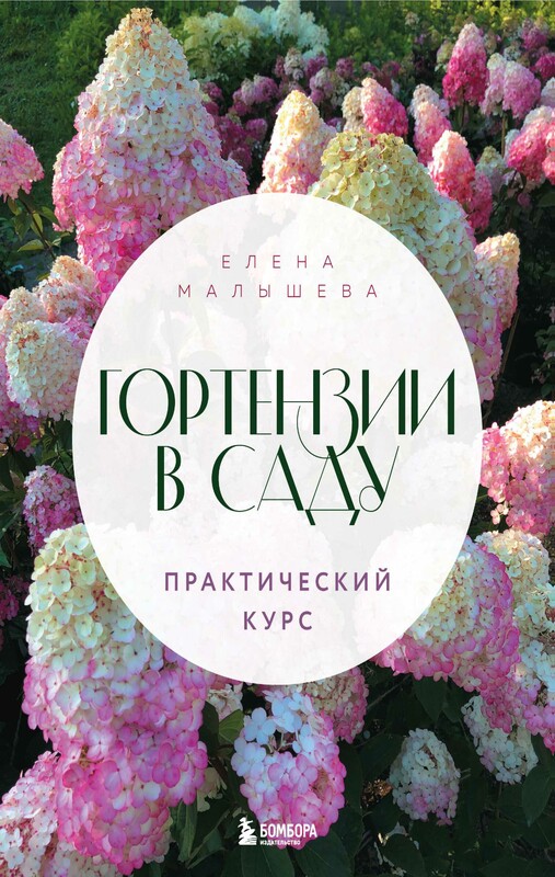 Гортензии в саду. Практический курс, Елена Малышева