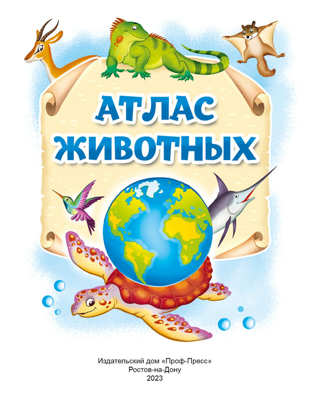 Атлас животных