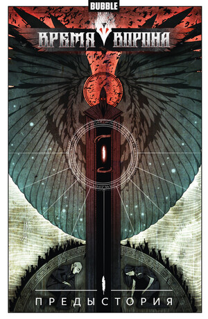 Время Ворона