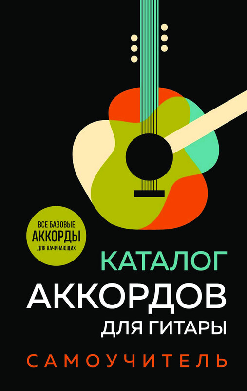 Каталог аккордов для гитары. Самоучитель
