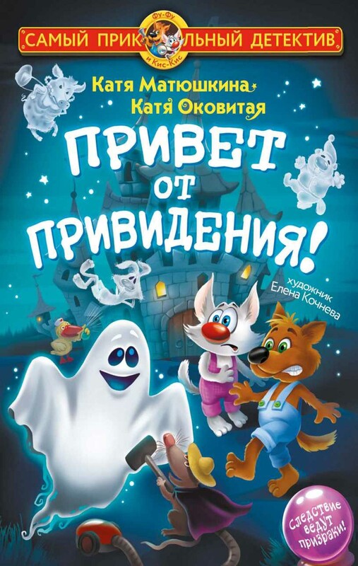 Фу-Фу и Кис-Кис. Привет от привидения!